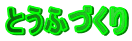 �Ƃ��ӂÂ���