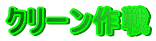 �N���[�����