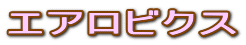 �G�A���r�N�X