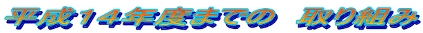 �����P�S�N�x�܂ł́@���g��