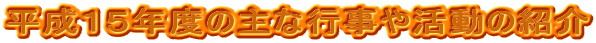 �����P�T�N�x�̎�ȍs���⊈���̏Љ�