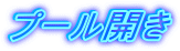 �v�[���J��