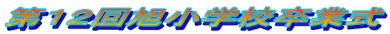 ��P�Q�񈮏��w�Z���Ǝ�