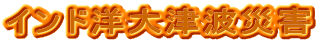 �C���h�m��Ôg�ЊQ