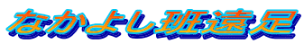 �Ȃ��悵�ǉ���