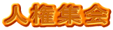 �l���W��