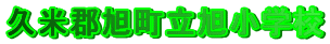 �����������w�Z