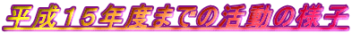 �����P�T�N�x�܂ł̊����̗l�q