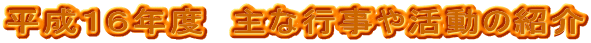�����P�U�N�x�@��ȍs���⊈���̏Љ�