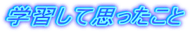 �w�K���Ďv��������