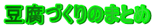 �����Â���̂܂Ƃ�