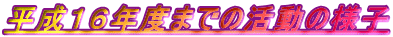 �����P�U�N�x�܂ł̊����̗l�q