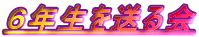 �U�N���𑗂��