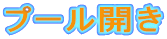 �v�[���J��