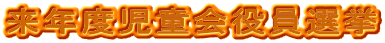 ���N�x����������I��