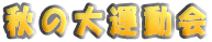 �H�̑�^����
