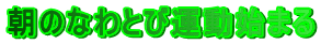 ���̂Ȃ�Ƃщ^���n�܂�