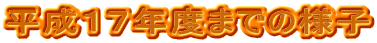 �����P�V�N�x�܂ł̗l�q
