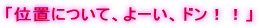 �u�ʒu�ɂ��āA��[���A�h���I�I�v
