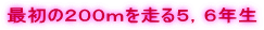 �ŏ��̂Q�O�O���𑖂�T�C�U�N��