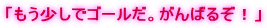 �u���������ŃS�[�����B����΂邼�I�v
