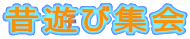 �̗V�яW��