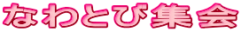 �Ȃ�ƂяW��
