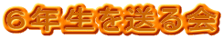 �U�N���𑗂��