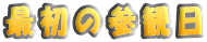 �ŏ��̎Q�ϓ�