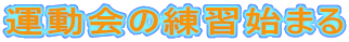 �^����̗��K�n�܂�