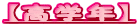 �y���w�N�z
