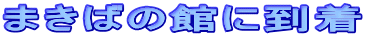 �܂��΂̊قɓ���