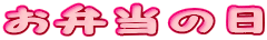 ���ٓ��̓�
