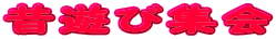 �̗V�яW��

