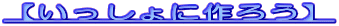 �y��������ɍ�낤�z
