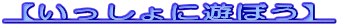 �y��������ɗV�ڂ��z
