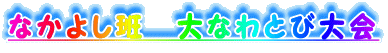 �Ȃ��悵�ǁ@��Ȃ�Ƃё��