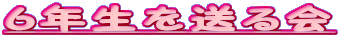 �U�N���𑗂��
