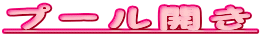 �v�[���J��
