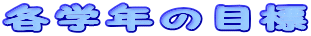 �e�w�N�̖ڕW
