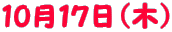10���P�V���i�؁j

