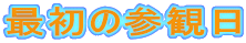�ŏ��̎Q�ϓ�