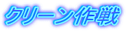 �N���[�����