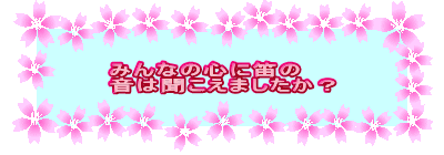 �݂�Ȃ̐S�ɓJ��
���͕������܂������H
