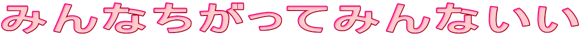 �݂�Ȃ������Ă݂�Ȃ���
