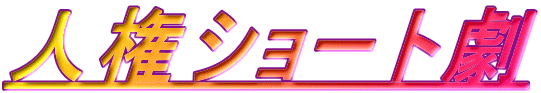 �l���V���[�g��