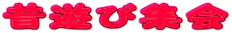 �̗V�яW��