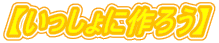 �y��������ɍ�낤�z
