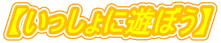 �y��������ɗV�ڂ��z
