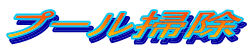 �v�[���|��